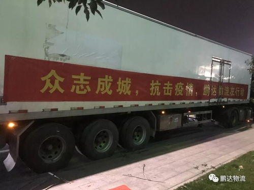 同心抗疫，保障民生——中物聯公路貨運分會會員堅守一線紀實（2月3日）
